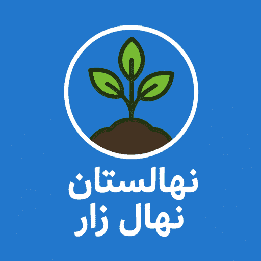 خرید نهال با کیفیت و مناسب در سال 1404 | نهال زار